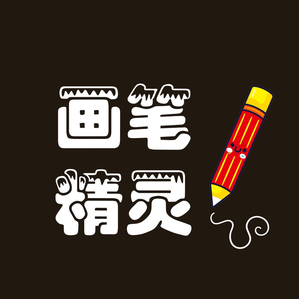 画笔精灵