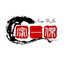 甯一杰