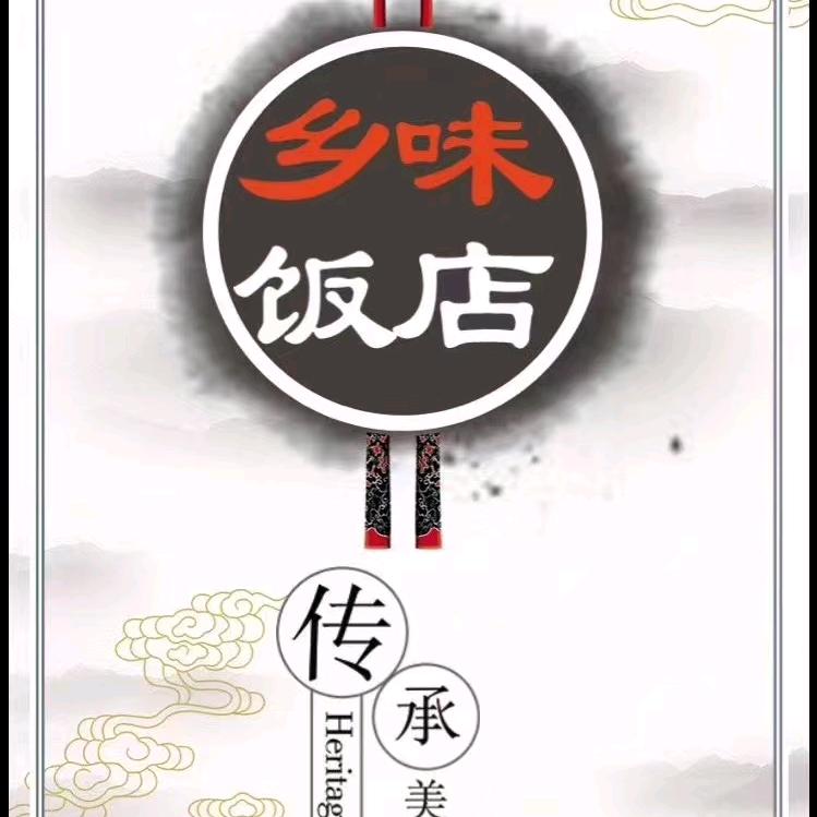 乡味农家饭店-专注碌鹅-河源客家菜