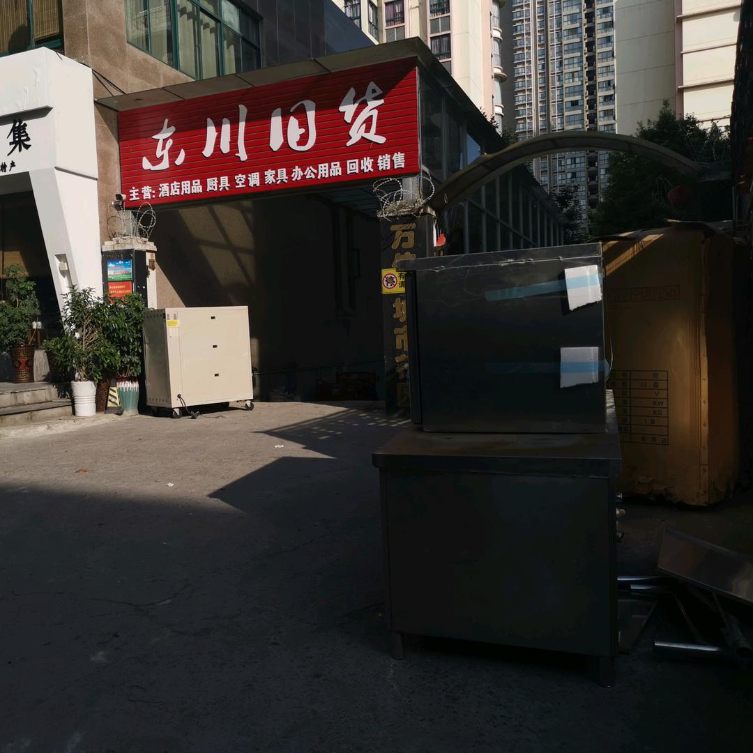 东川旧货