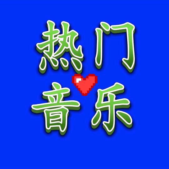 热门音乐🎶制作