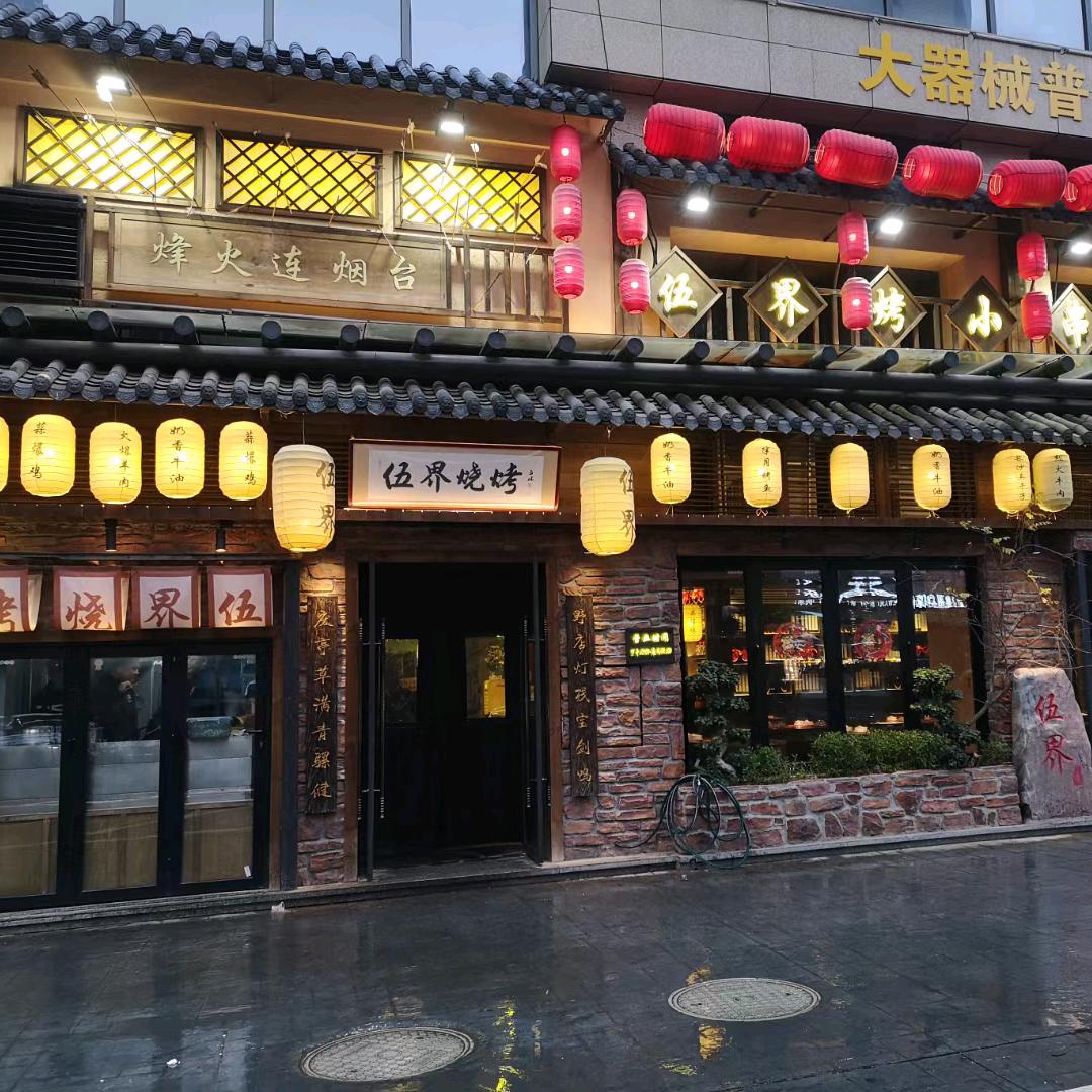衡阳伍界烧烤