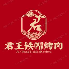 君王铁帽烤肉(南苑店)官方号