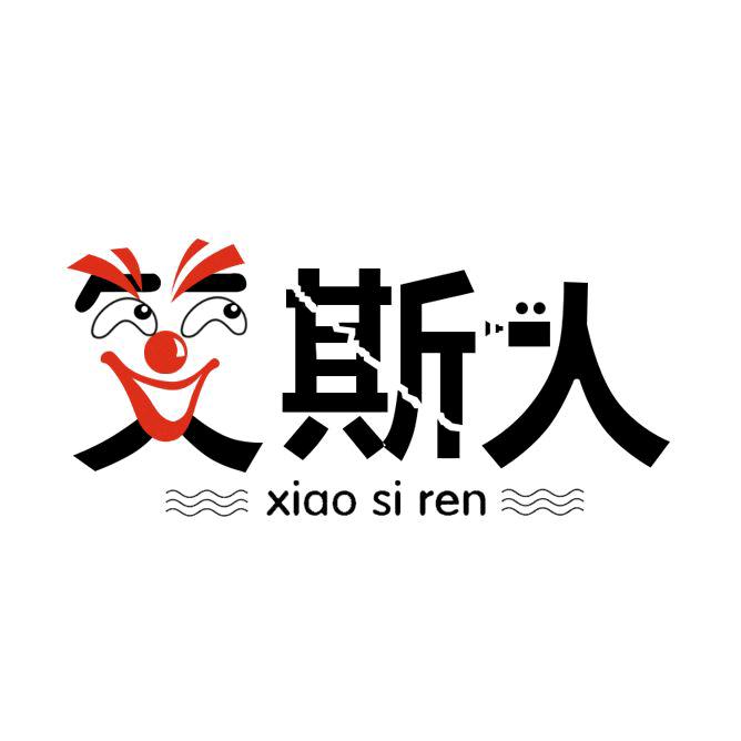 笑斯人