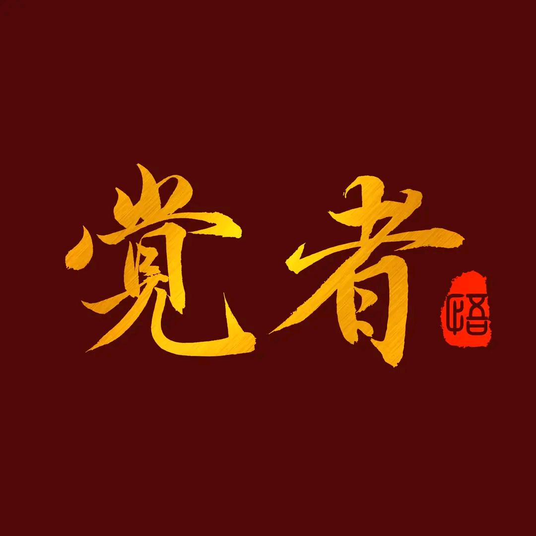 万全觉者