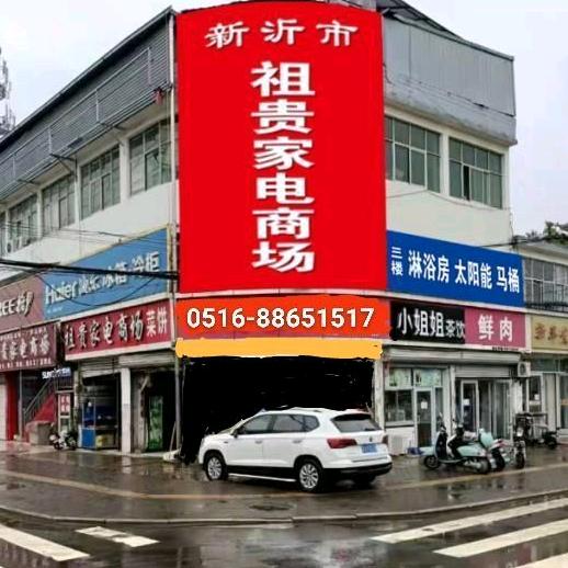 新沂市祖贵家电商场