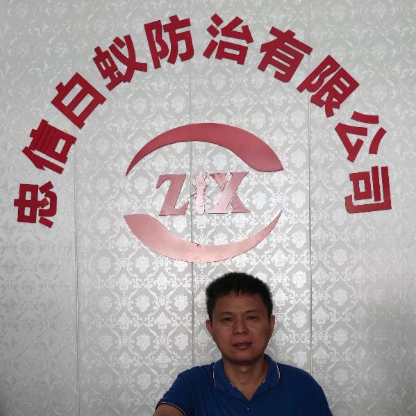 泉州市忠信白蚁防治有限公司