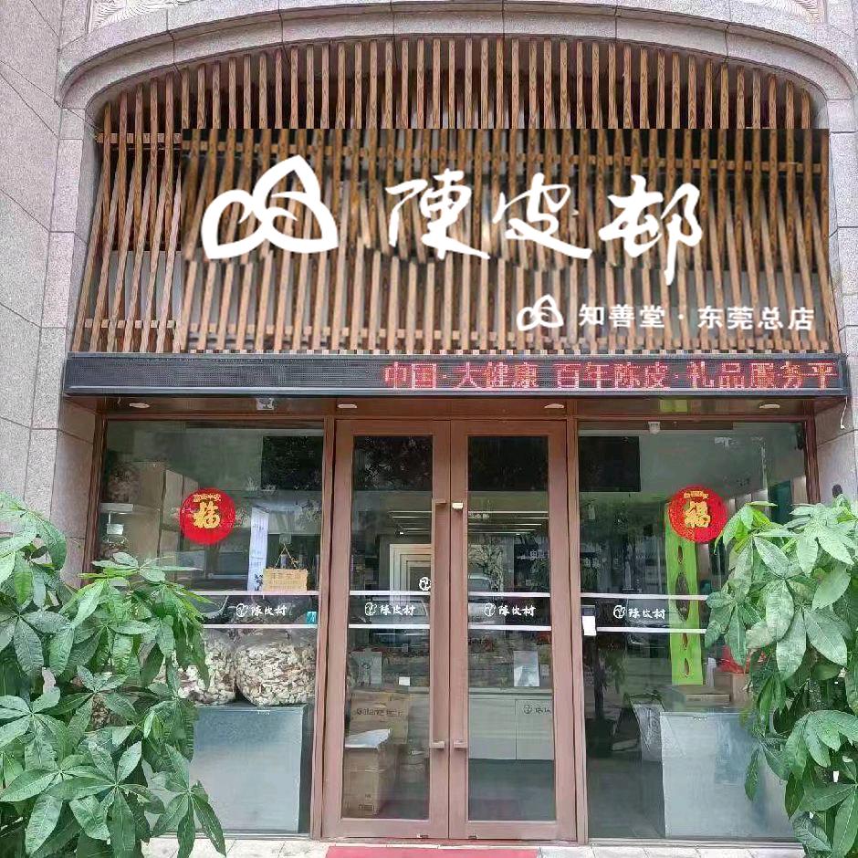 陈皮批发零售（知善堂）