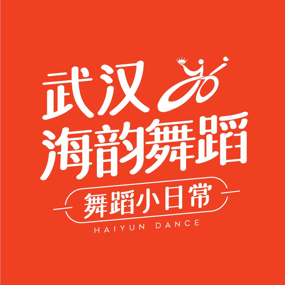 武汉海韵舞蹈💃小日常