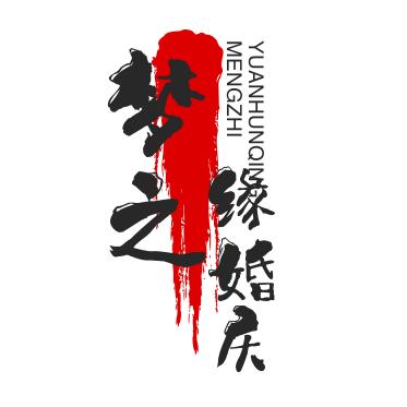 南岔梦之缘婚庆