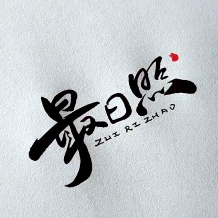 最日照