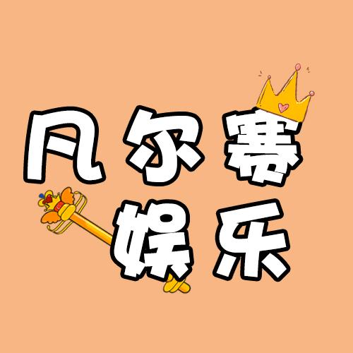 凡尔赛娱乐