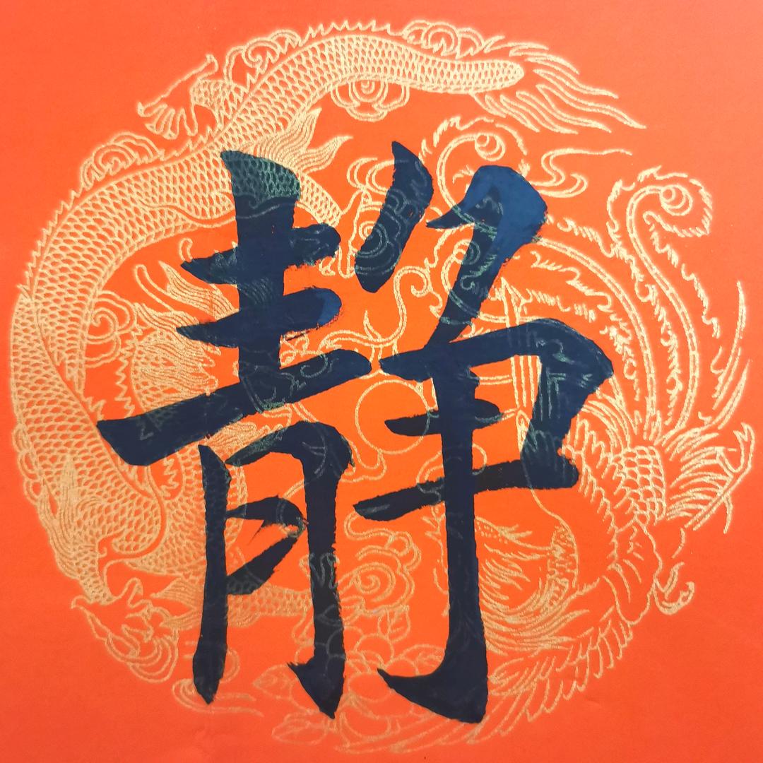 超    然
