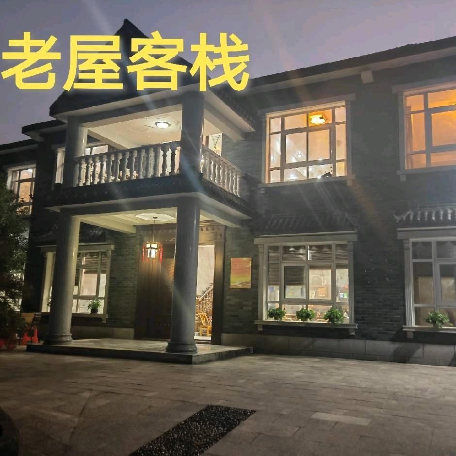 老屋客栈