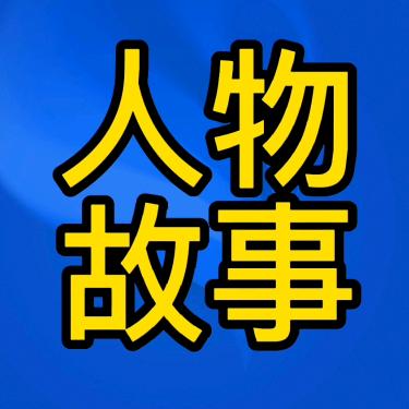 人物故事