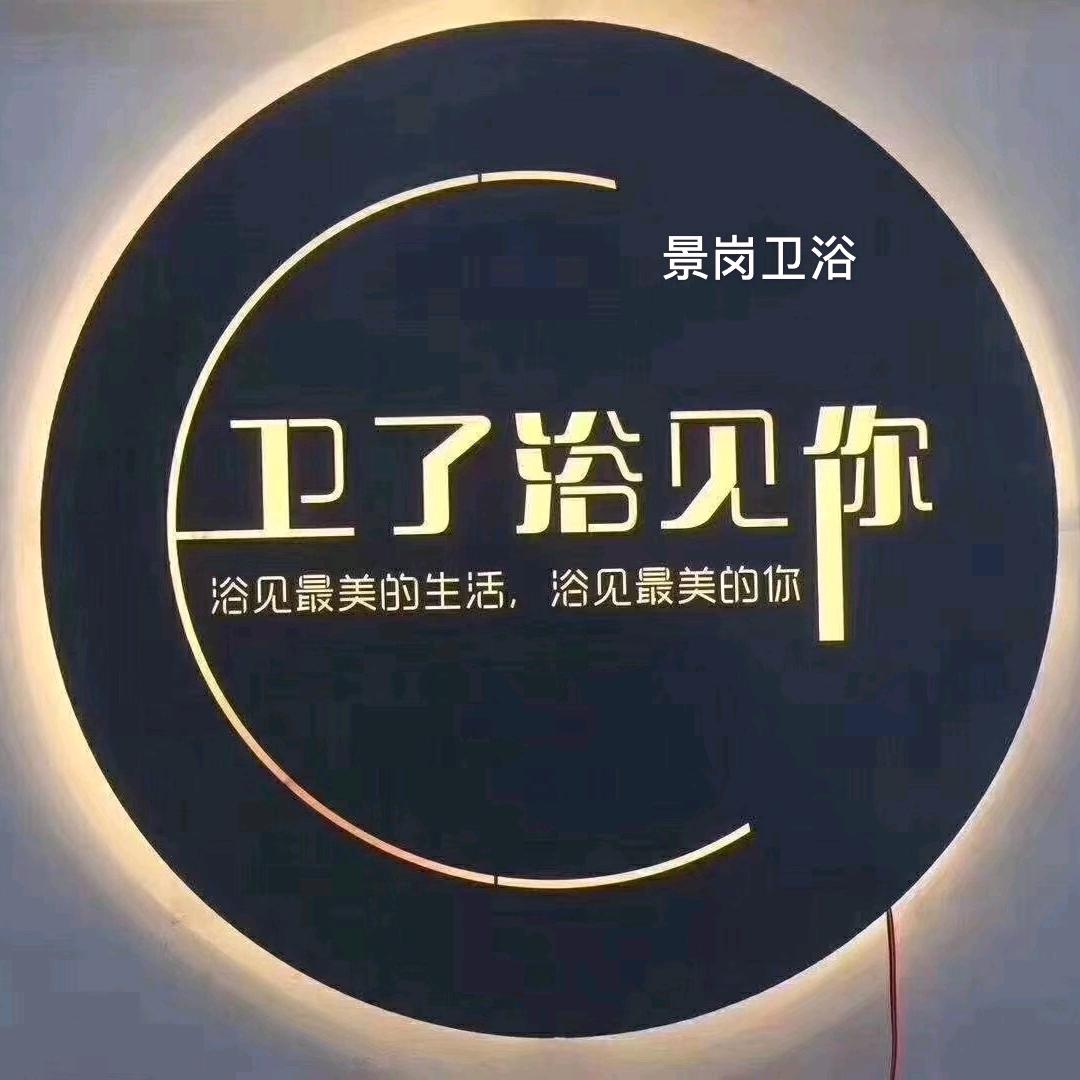 武汉卫浴批发厂家湖北景岗卫浴雀儿