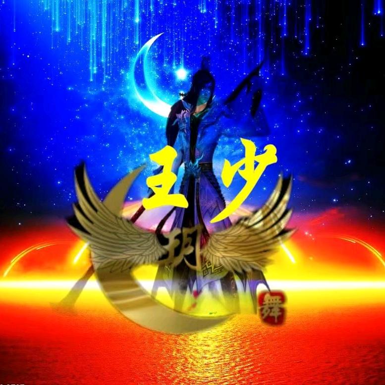 星启北🌹五毒王