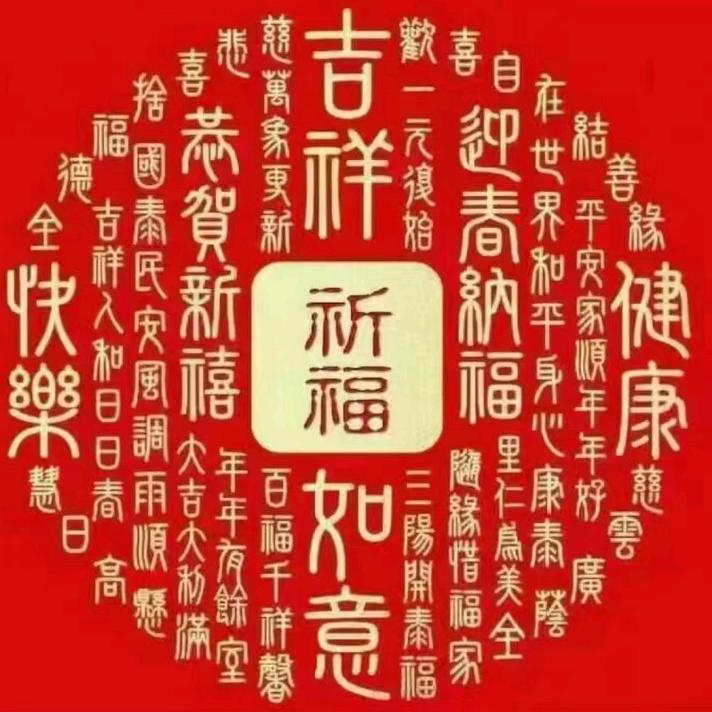 祈福一家人