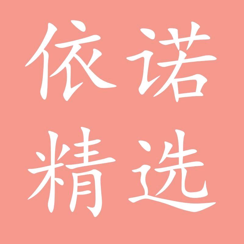 合肥市新站区依诺精选百货店