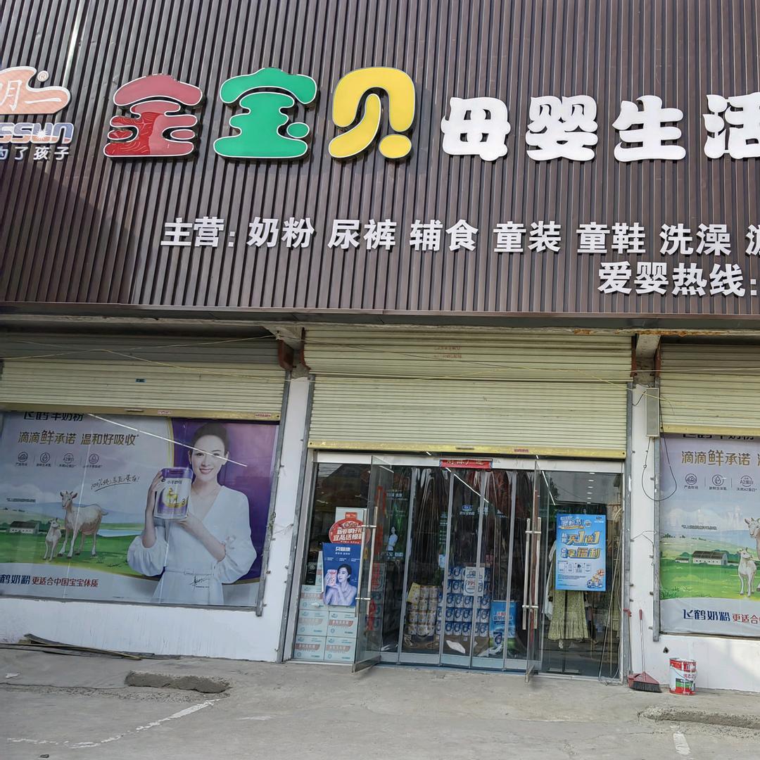 金宝贝母婴生活馆（薛唐集店）