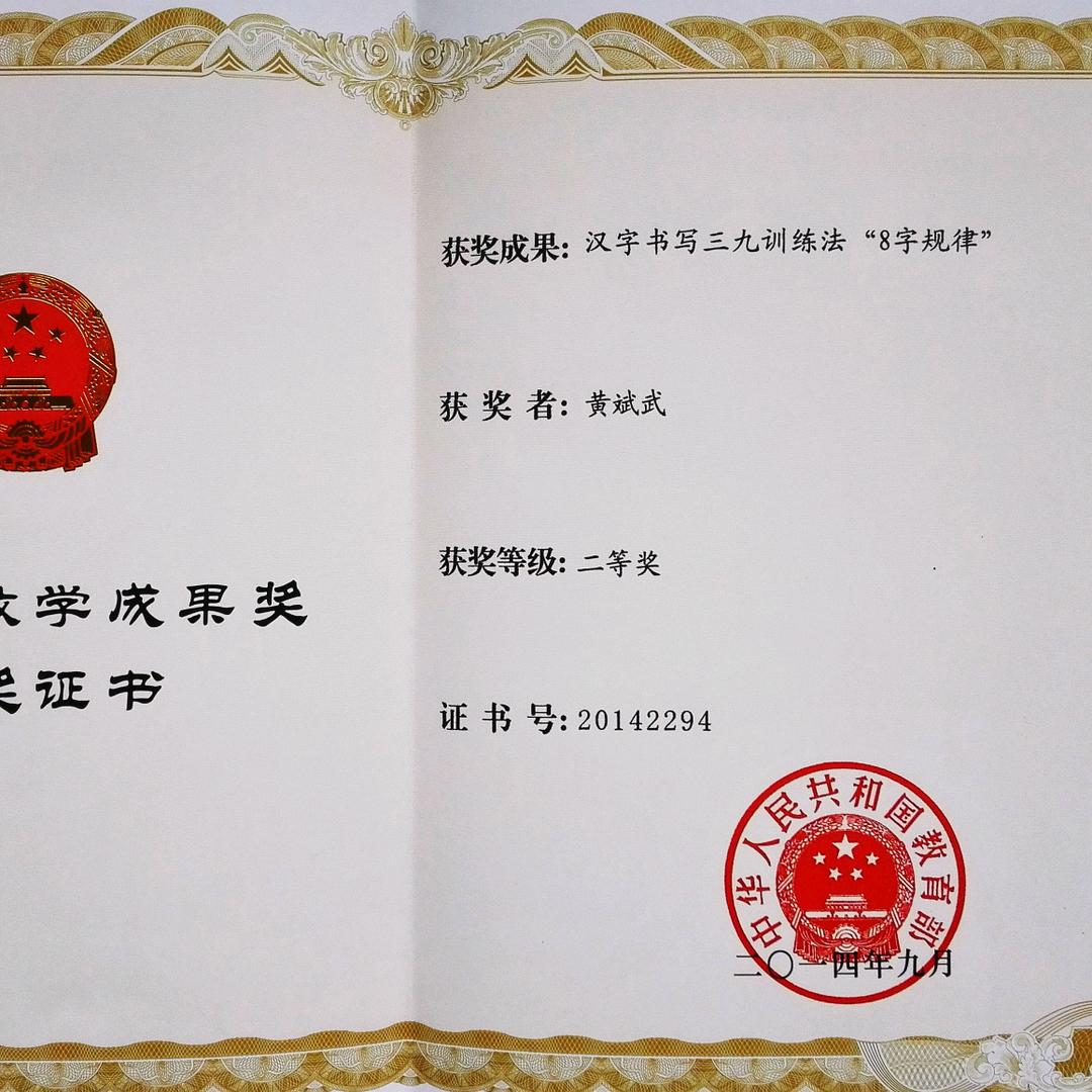 黄斌武练字法