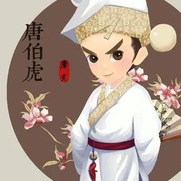 唐伯虎🐯