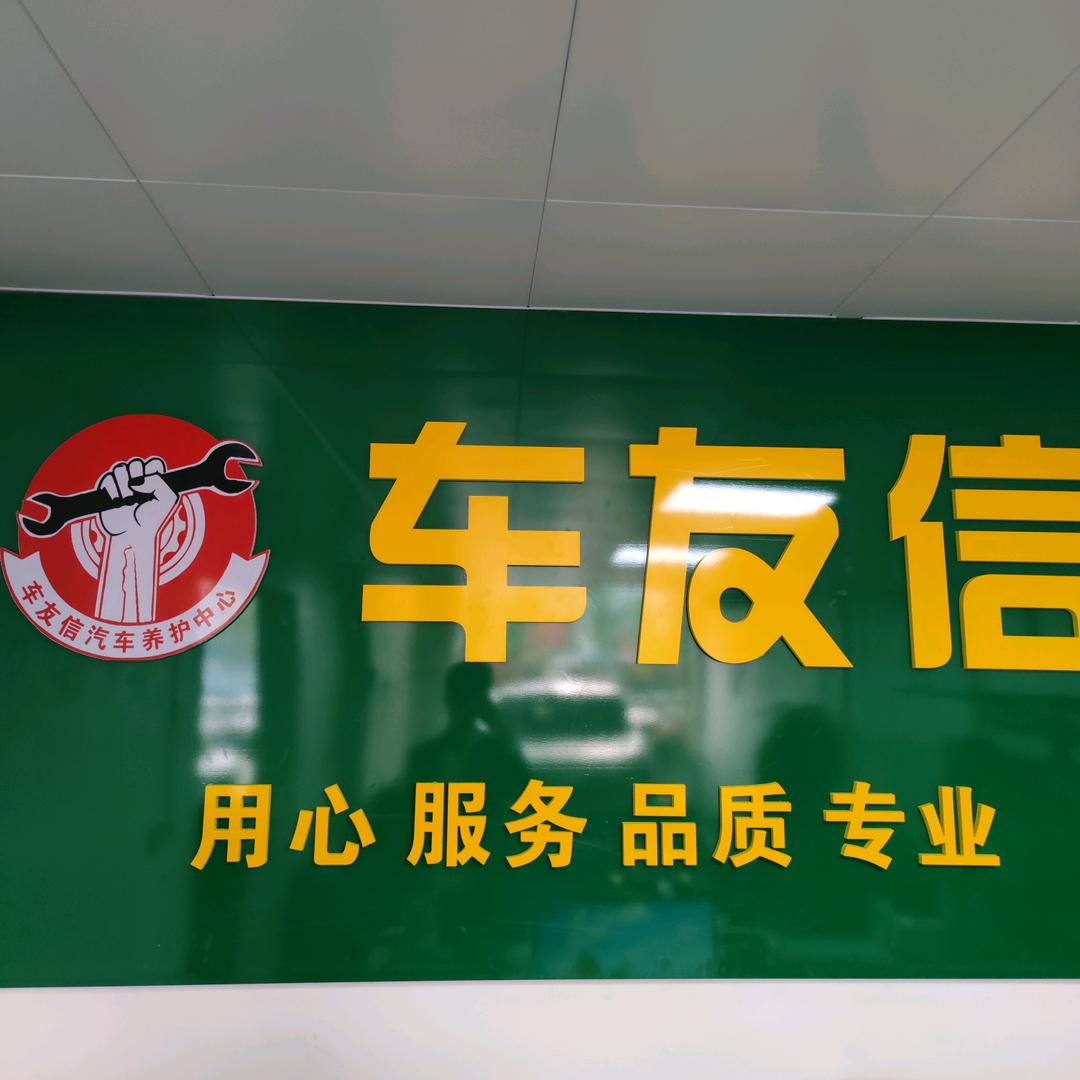 桐城车友信养护中心