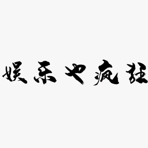 娱乐乐不停