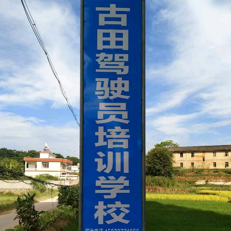 古田驾驶员培训学校