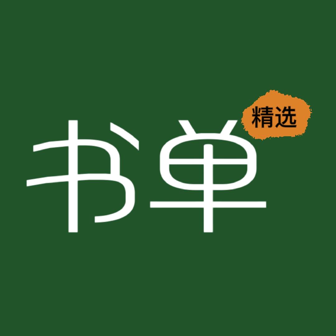 精选书单