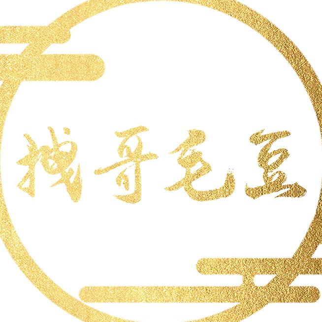 拽哥毛豆