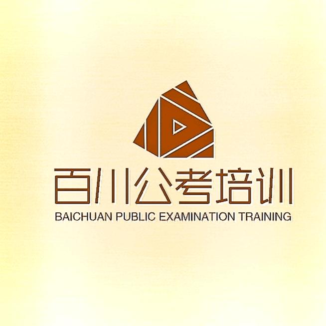 百川公考培训