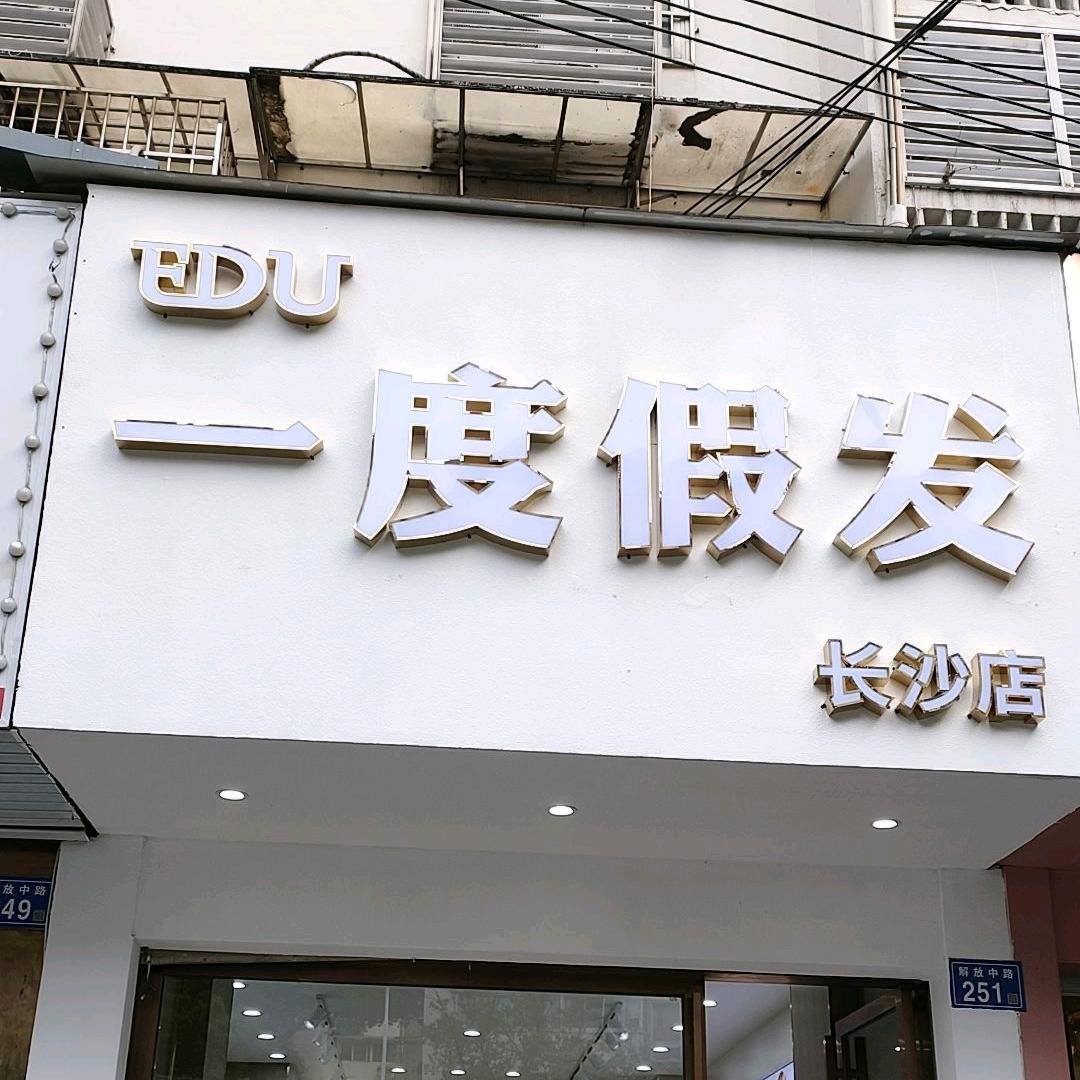 一度假发(芙蓉店）壹发
