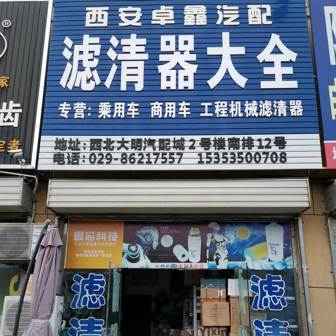 西安卓鑫汽车配件有限公司