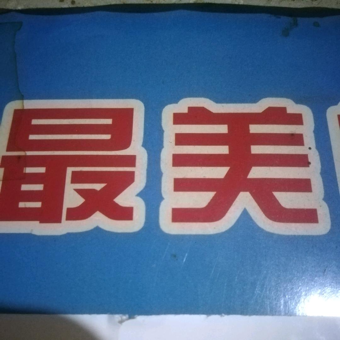 幸 福