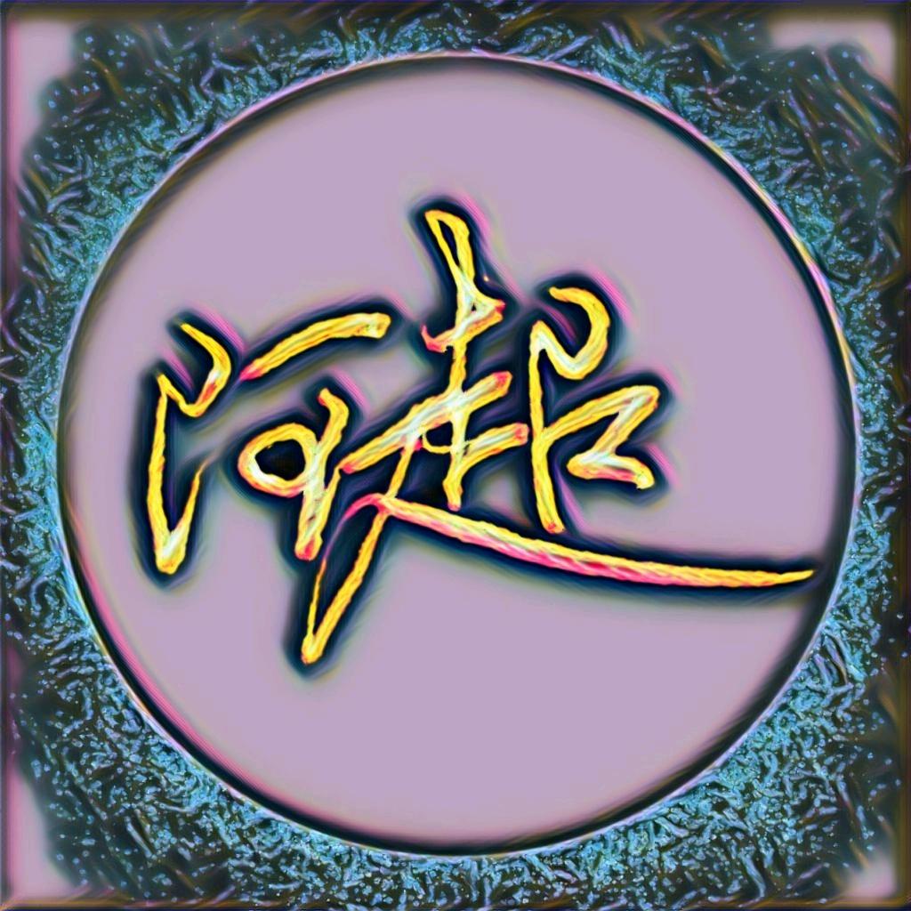 阿超习字