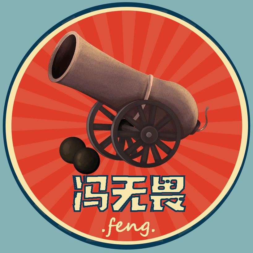 冯无畏