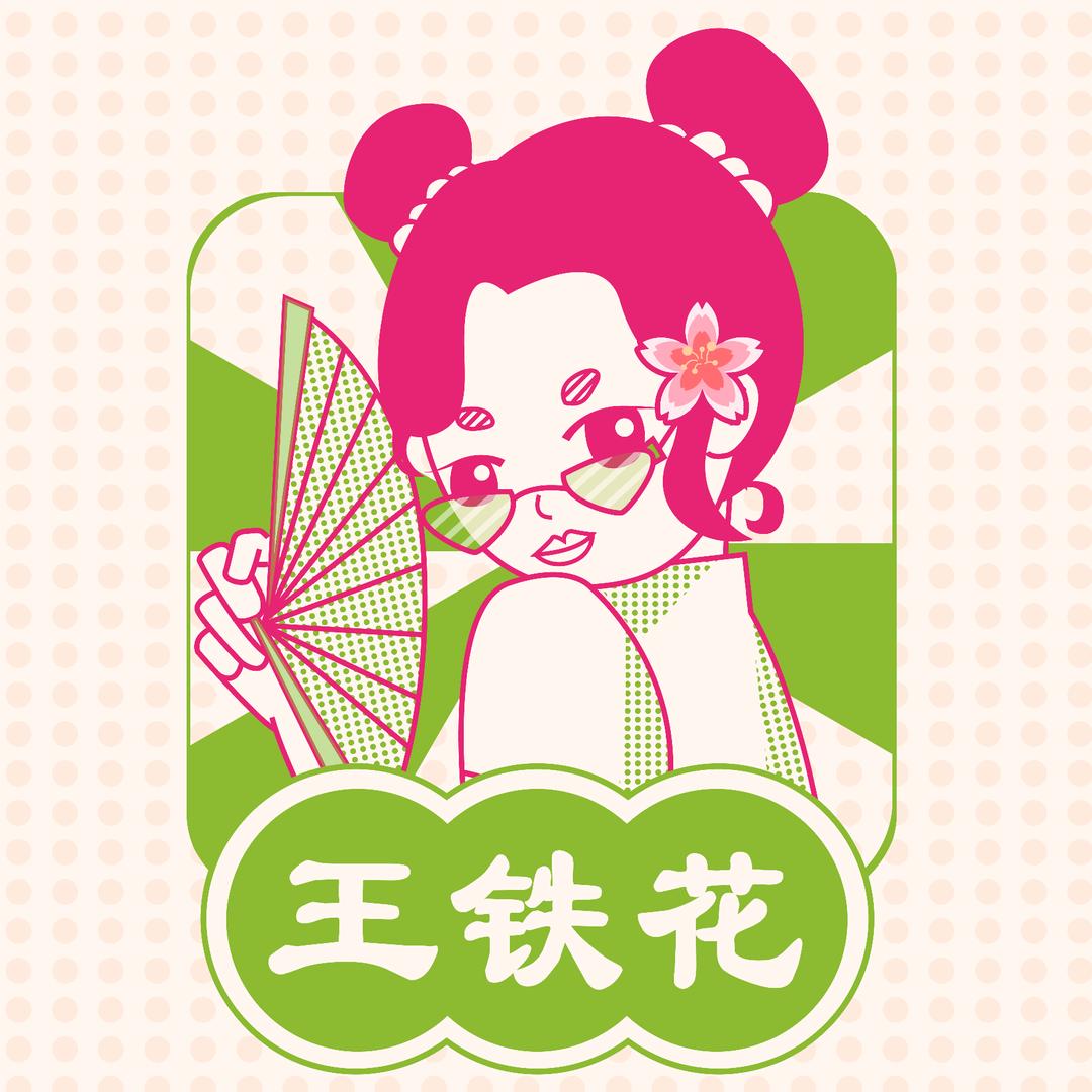 王铁花