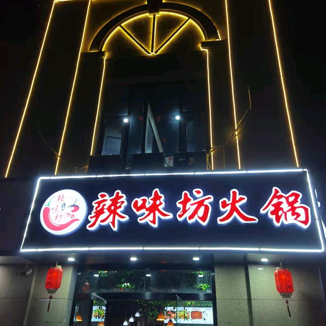 辣味坊火锅