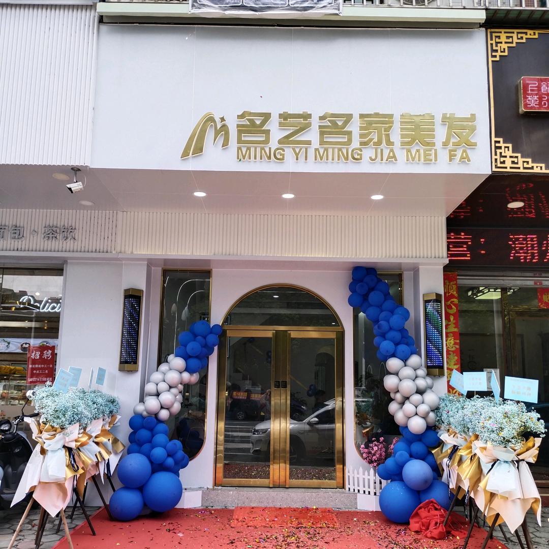 博罗县罗阳镇名艺名家美发店