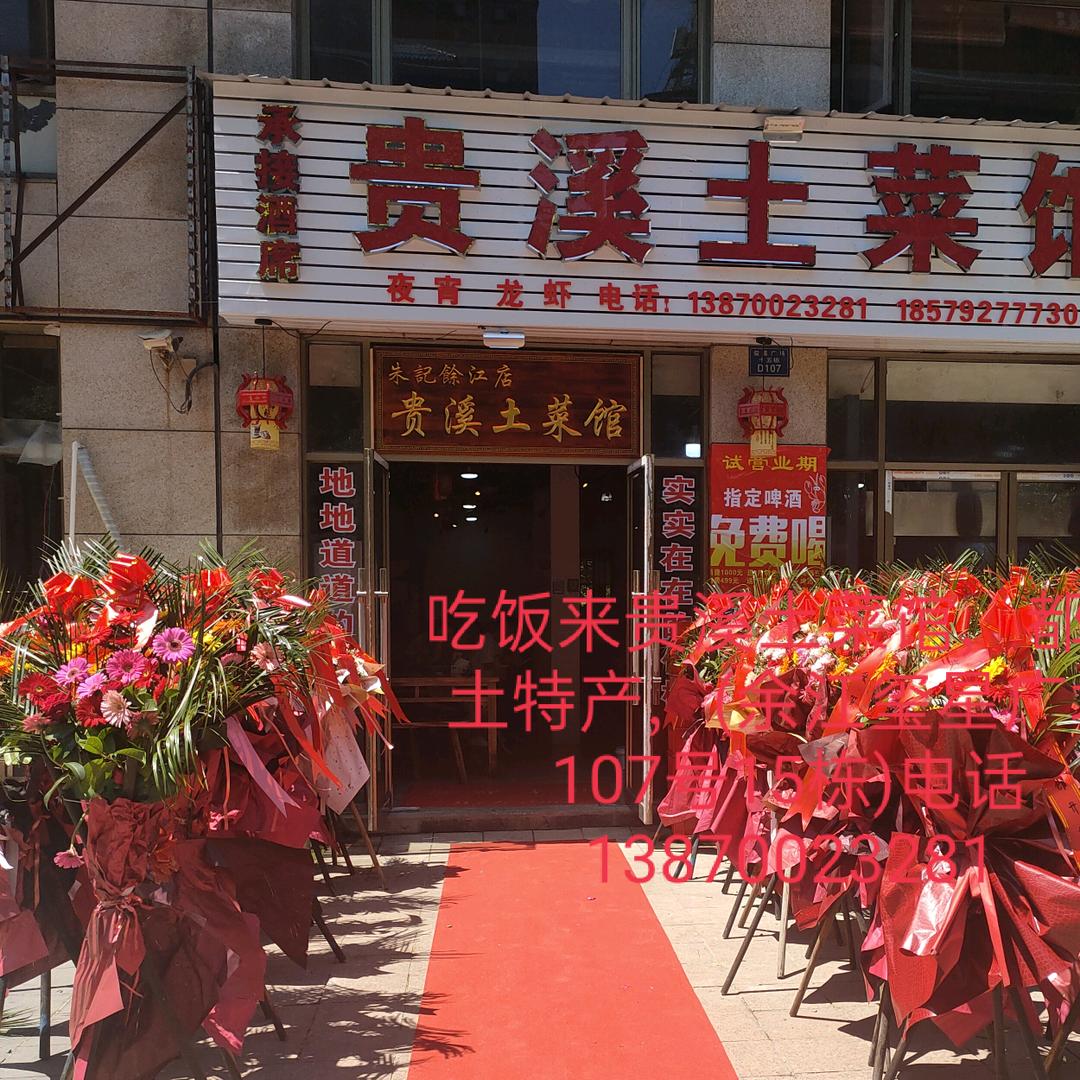 余江区康华土菜馆，《贵溪佬，朱厨》