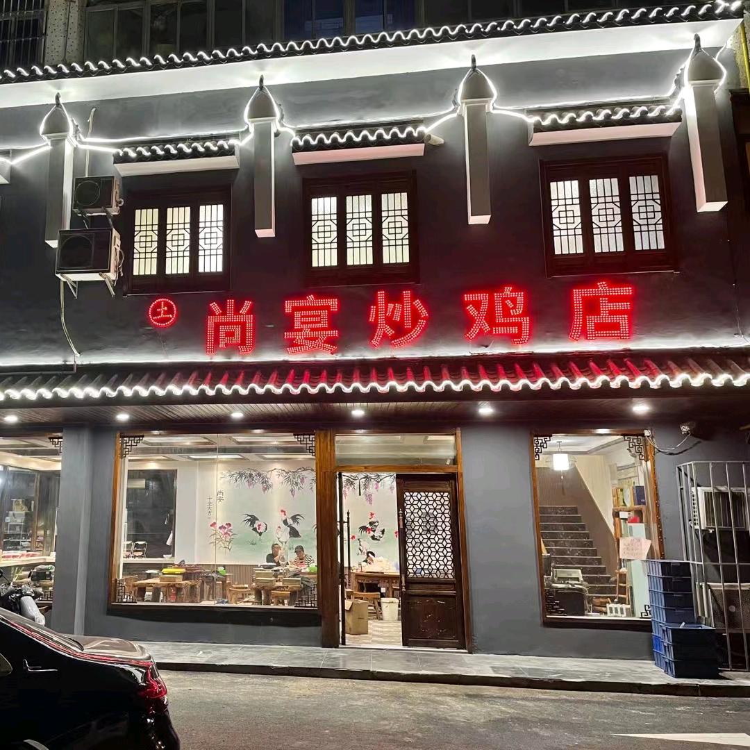 尚宴炒鸡店