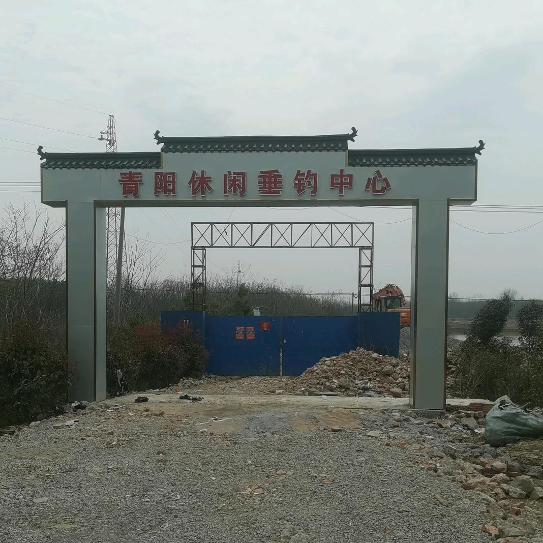 青阳休闲垂钓