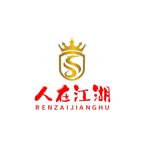人在江湖身不由己