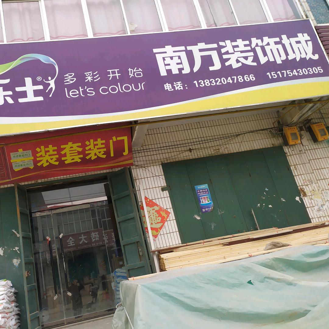 邯郸市永年区东杨庄南方装饰