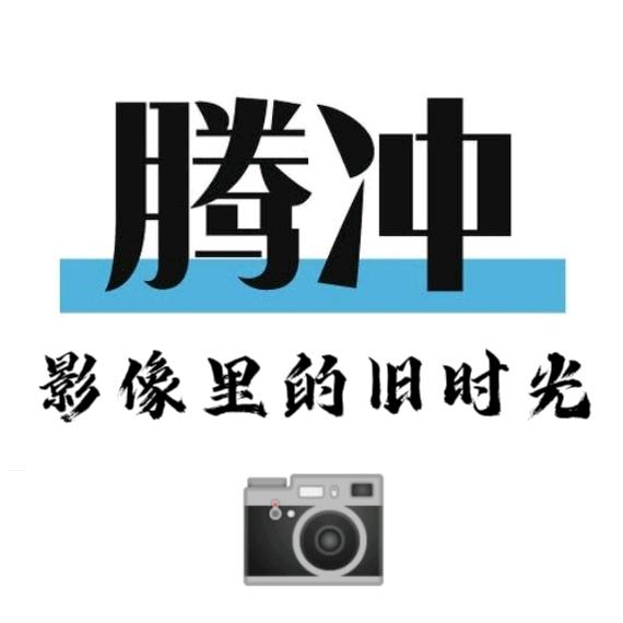 腾冲旧时光