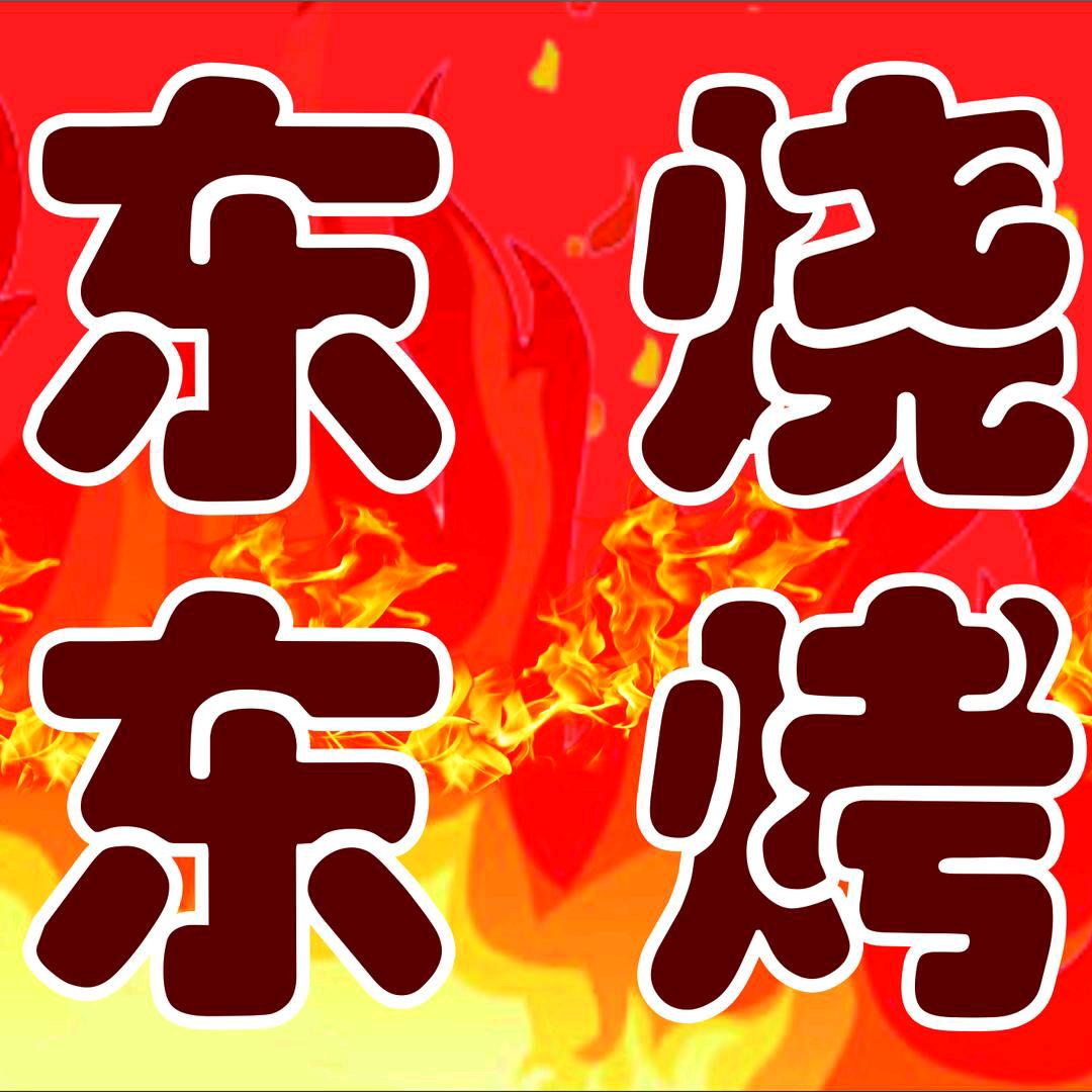 东东烧烤官方号