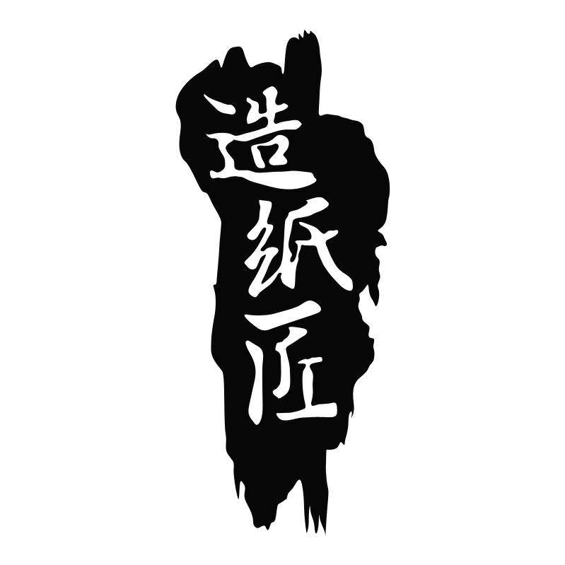 造纸匠