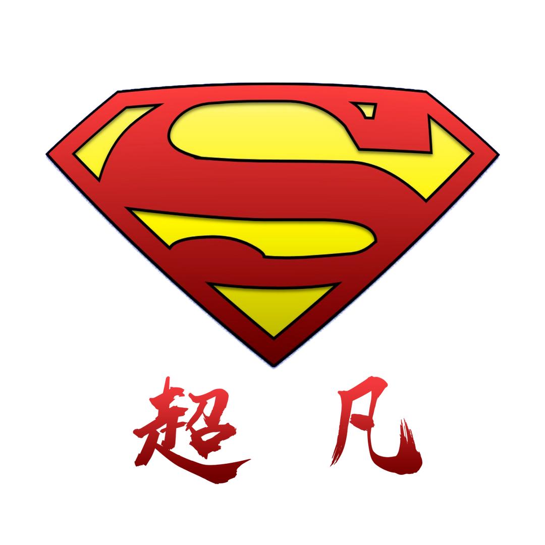 超凡