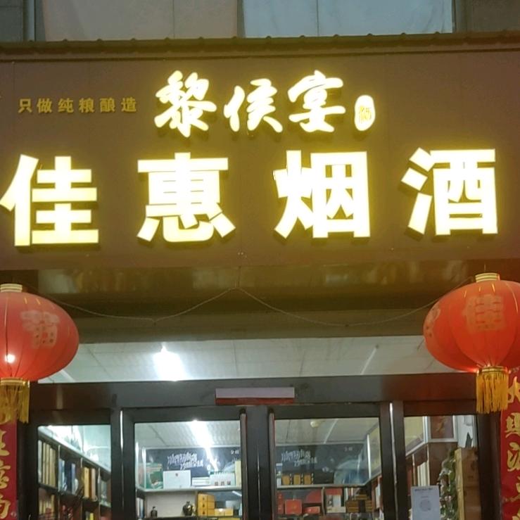 佳惠烟酒    南三厂